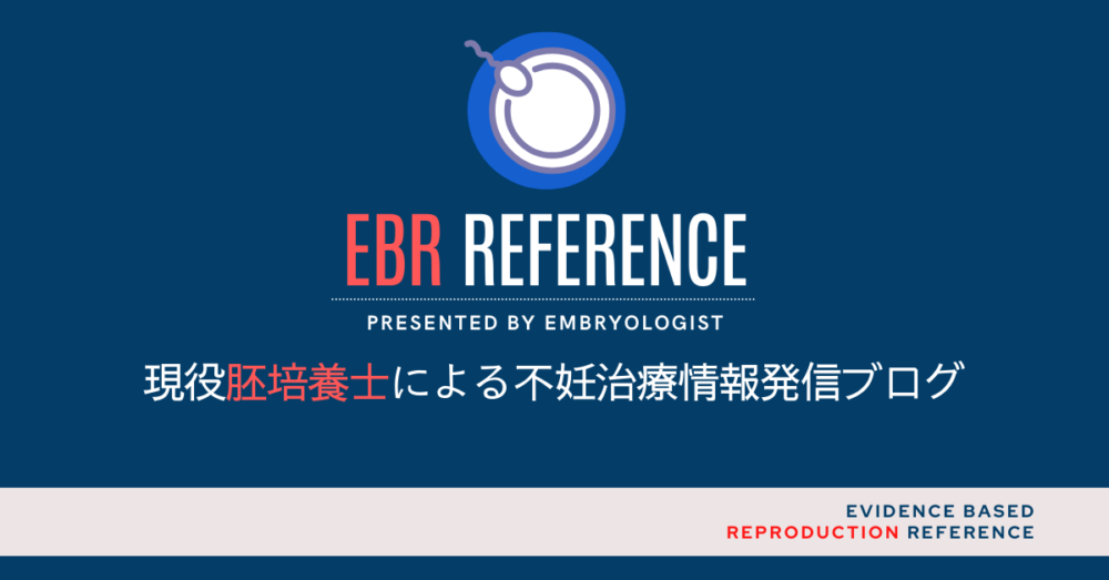 EBR reference-不妊治療情報発信ブログ-